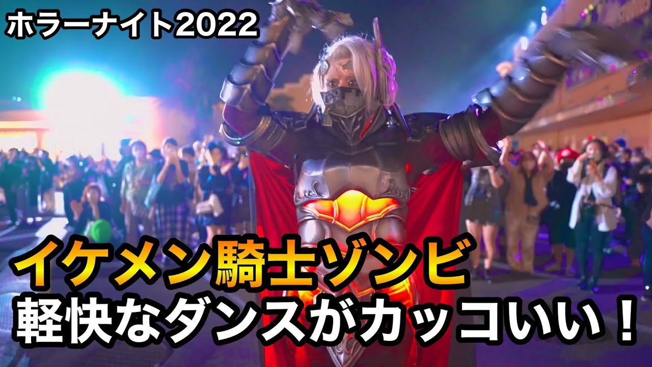 USJ イケメン騎士ゾンビの軽快なラタタダンスがカッコいい！/2022 Halloween Horror Nights