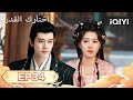 الحلقة 34 | اختارك القدر | Fate Chooses You | Ren Jialun,Wang Herun | iQIYI Arabic
