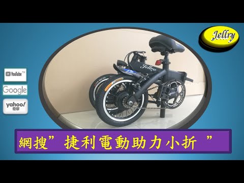 #全世界最輕的14吋電動助力腳踏車, 淨重僅13公斤; #捷利電動助力單車, #14吋電動助力智能摺疊車, #捷利電動摺疊車公司, #JELLRY eBike