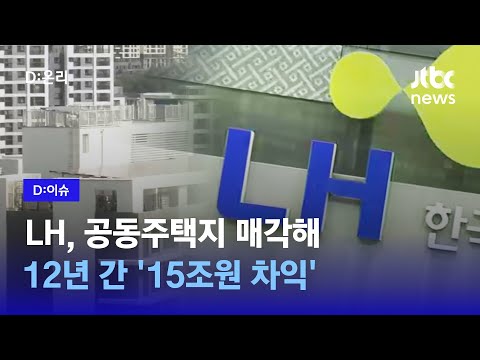 "LH, 12년간 1400만평 공공택지 민간에 팔았다… 땅장사 멈춰야"｜D:이슈