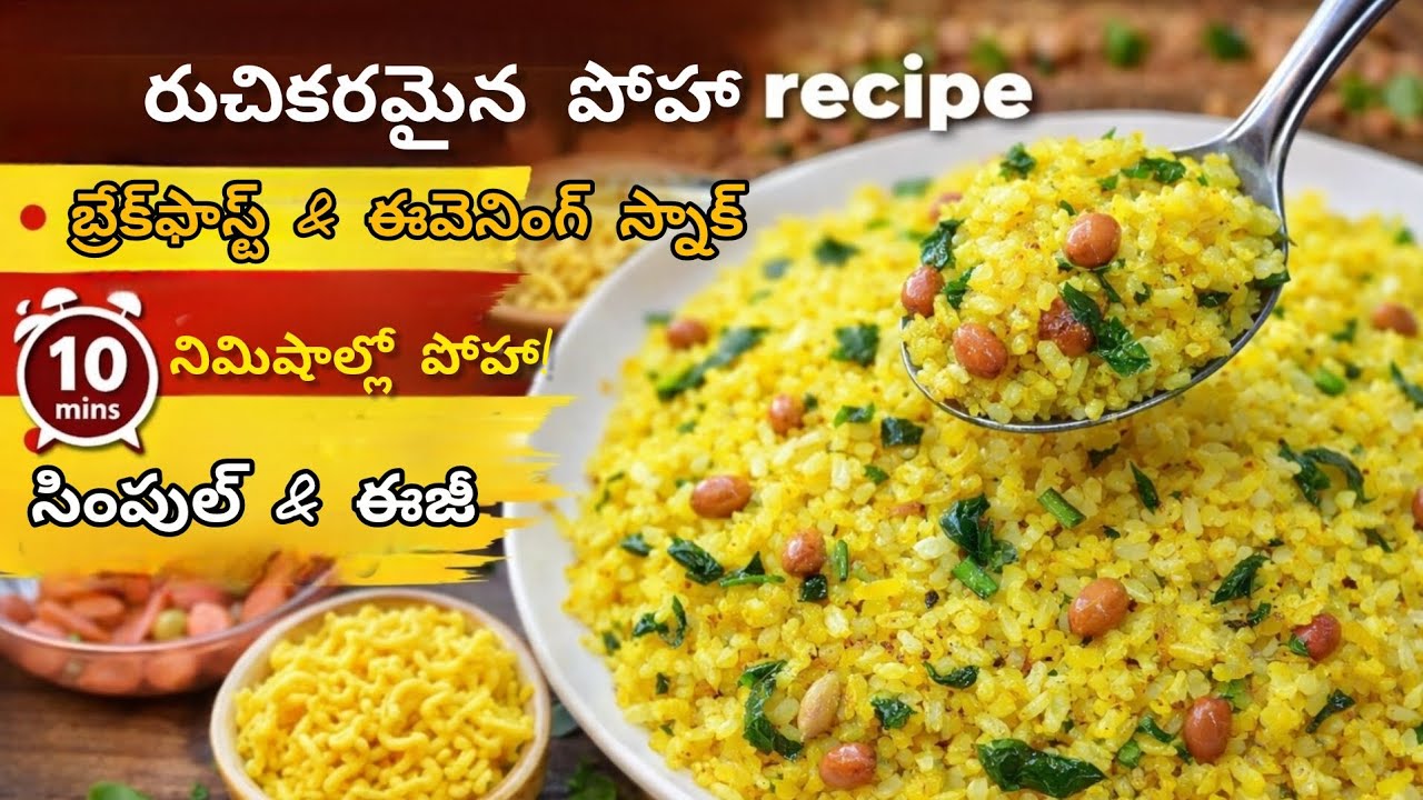 రుచికరమైన పోహా 😋 | సింపుల్ & హెల్దీ బ్రేక్‌ఫాస్ట్ రెసిపీ 