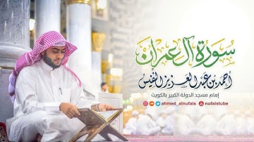 تلاوة جديدة وحصرية لسورة ال عمران | أحمد النفيس