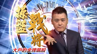 20201215操盤戰將 後