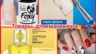 Распаковка №73. Товары для маникюра💅