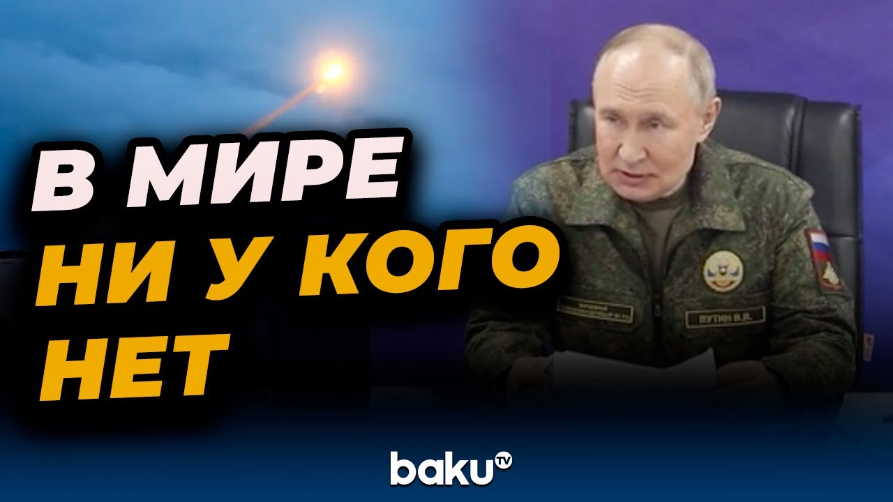 Путин о ядерном щите России и испытаниях ракеты «Буревестник»