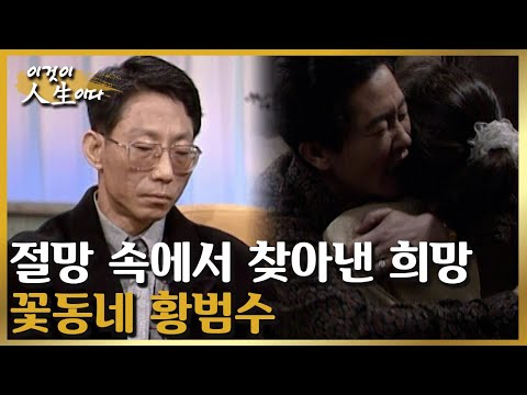 끝없는 절망 속, 꽃동네에서 찾은 희망 황범수 씨의 인생 이야기 [이것이 인생이다 <strong>195화</strong>]ㅣKBS 980115 방송