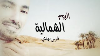 Fares Mahdi Alshamaliuh Album | فارس مهدي ألبوم الشمالية