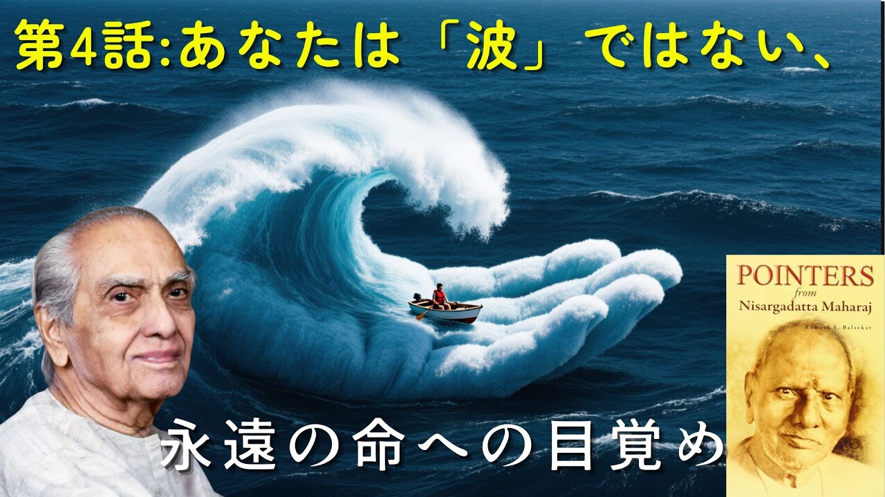 【作業用】【第4話】あなたは「波」ではなく「海」である。死の恐怖が消える究極の視点