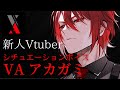 【VAアカガミ_Vtuber】Vエージェントのアカガミさんがゲームキャラとして実装したようです【シチュエーションボイス】【新人Vtuber】