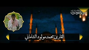 القارئ محمد مولود الشاماني تلاوة عراقية من سورة المؤمنون من الآية ١٨ إلى الآية ٧٠