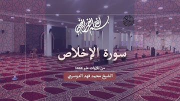 الشيخ محمد فهد الدوسري - سورة الإخلاص