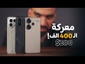 معركة موبايلات الـ 400 الف دينار 270 