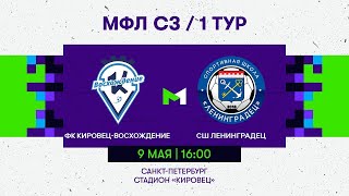 ФК «Кировец-Восхождение» - СШ «Ленинградец». МФЛ СЗ. Сезон 2024 года