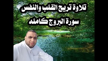 تلاوة سورة البروج بصوت هادئ