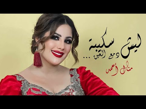   ليش سكيبة دمع العين منال أحمد   