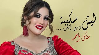 Manel Ahmed ليش سكيبة دمع العين|منال أحمد (official Lyric video)