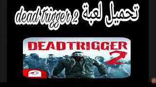 تحميل لعبة dead trigger 2 للاندرويد|زومبي screenshot 1