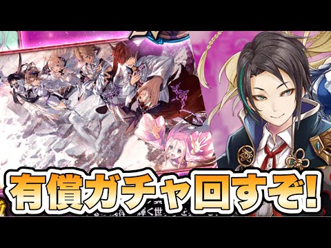 【タガタメ ガチャ】3000記念念装とクリユニコラボの有償ガチャ回すぞ！『誰ガ為のアルケミスト』