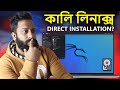 Kali Linux Installing on Desktop PC - Full Step By Step Guide In Bangla!