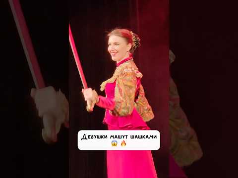 Девушки машут шашками 😱🔥 #топ #казачийхор #cossack #концерт #девушки #россия #shorts