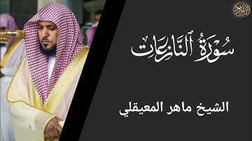 سورة النازعات - ماهر المعيقلي Surat Al-Naza'at - Maher Al-Muaiqly