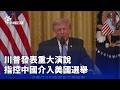 國際局勢與美中對抗升溫
