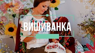 Вишиванка