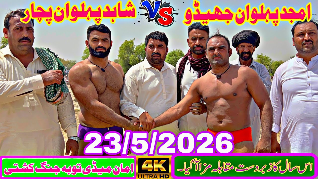 Amjad Pehlwan Jhedu vs Shahid Pehlwan Pachar 🔥 New Challenge Kushti Mela | Full Fight May 23, 2026