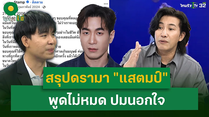 สรุปม้วนเดียว "หนุ่ม กรรชัย" เล่าทุกประเด็นดรามา "แสตมป์" พูดไม่หมดปมนอกใจ | 21 ม.ค.68 | ข่าวใส่ไข่