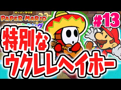 不思議なヘイホーが登場!?ボム兵と水ガミ神殿を目指せ!!最速実況Part13【ペーパーマリオ オリガミキング】