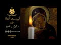 دخيلك يا عدرا جوقة اجراس السماء Dakhilik Ya Adra Heaven S Bells Choir 2020 