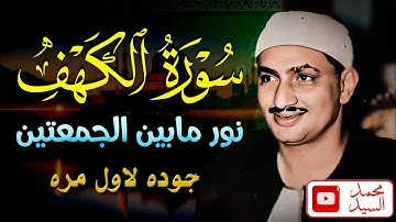 سورة الكهف الشيخ محمد صديق المنشاوي 🌼 متعه تنسيك العالم جوده عاليه لاول مره HD