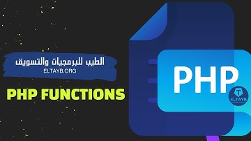 php functions شرح الدوال