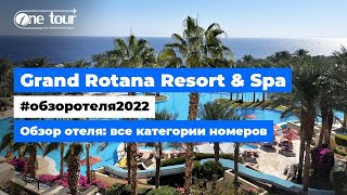 Grand Rotana Resort Spa 5 Египет Шарм Эль Шейх Обзор отеля все категории номеров ONETOUR