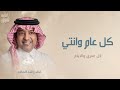 كل عام وانتي كل عمري والايام اغنية عيد ميلاد غناء راشد الماجد لتنفيذ بالاسماء 