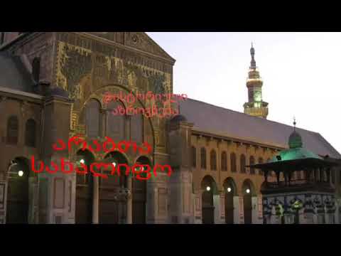 არაბები (აუდიო პოდკასტი)( გადაცემა - ისტორიული აზროვნება)