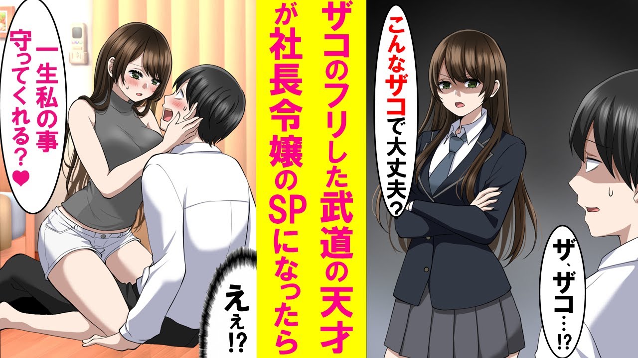 【漫画】ザコのフリした武道の天才がワガママな社長令嬢のボディガードになり本気を出したら→態度が急変！俺だけにベタベタ甘えてくるようになり…【恋愛漫画】