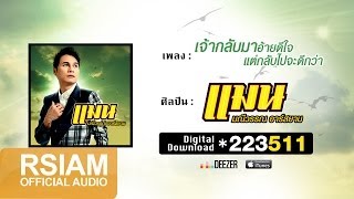 เจ้ากลับมาอ้ายดีใจ แต่กลับไปจะดีกว่า :  แมน มณีวรรณ อาร์ สยาม [Official Audio] chords