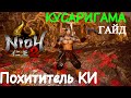 Гайд Nioh 2 - Кусаригама - Очень Мощный Билд - Похититель КИ. Kusarigama guide - Ki reaver.