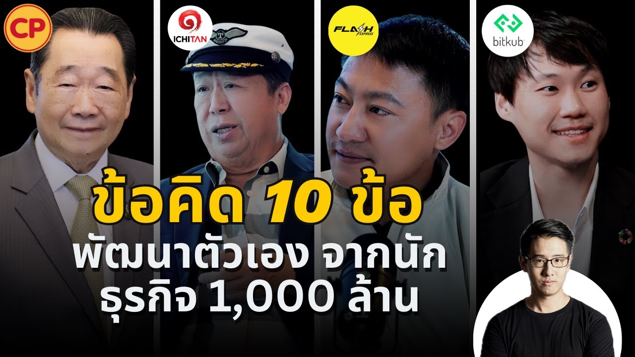 ข้อคิด 10 ข้อ พัฒนาตัวเอง จากนักธุรกิจ 1,000 ล้าน *ควรฟังก่อนปี 2026*