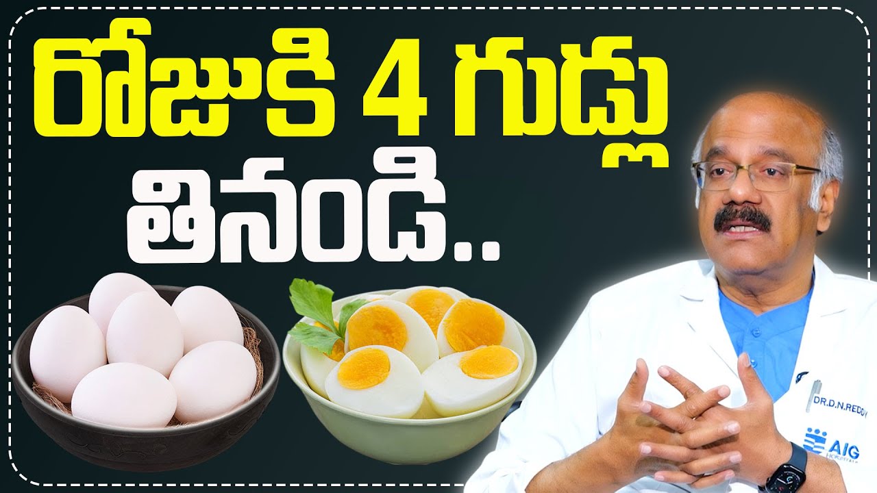 రోజుకి 4 గుడ్లు తినండి.. | Dr Nageshwar Reddy Egg Health Benefits | Anchor Swapna |