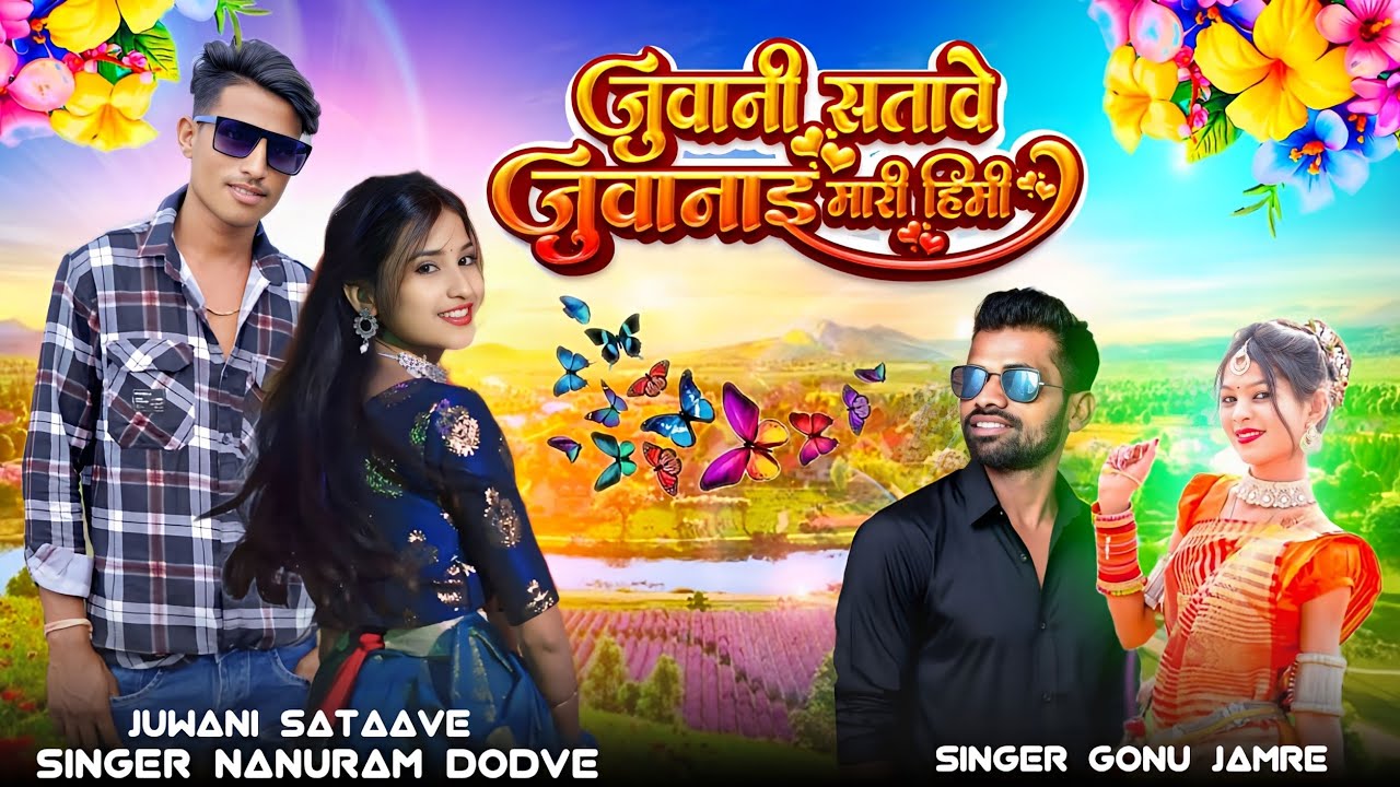 सिंगर नानुराम डोडवे जुवानी सतावे जुवानाइं मारी हिमी सिंगर अनार सिंह चौहान Nanuram Dodve honar Singh