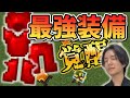 【マインクラフト / minecraft】最強装備のさらに向こうへ！MOD界屈指の最強装備を覚醒させる！