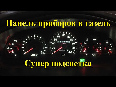 панель приборов газель