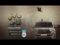 شيلة حماسية طرب يابني هاجر وقحطان وعبيده اداء علي ال شقير حصريا 2017
