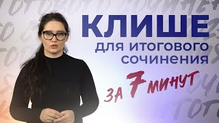 Клише для итогового сочинения за 7 минут. Четко и без воды