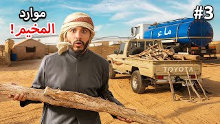 صعوبة تجهيز اغراض المخيم... اكبر كمية حطب 😢 #3