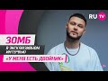 Полина Кравчук в гостях на RU.TV: «У меня есть двойник»