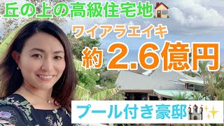 【ハワイ不動産】オーシャンビュー！ワイアラエイキ約２．６億円の高級一軒家 Waiakae Iki Luxury Home New Listing