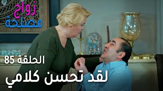 زواج مصلحة الحلقة 85 - لقد تحسن كلامي